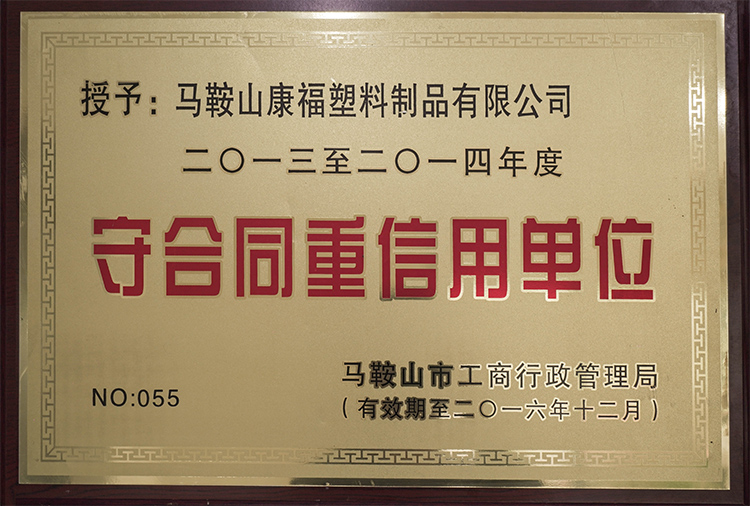 2013-2014年度荣获守合同重信用单位