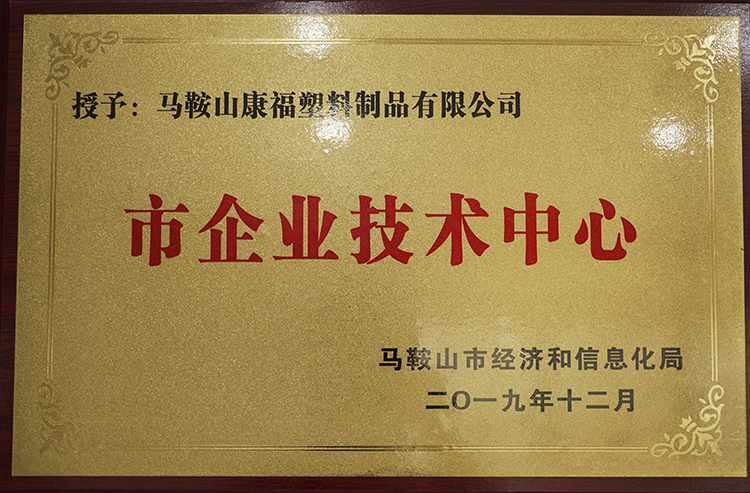 2019年度荣获市企业技术中心